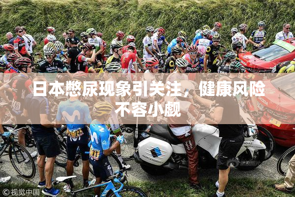 日本憋尿现象引关注，健康风险不容小觑