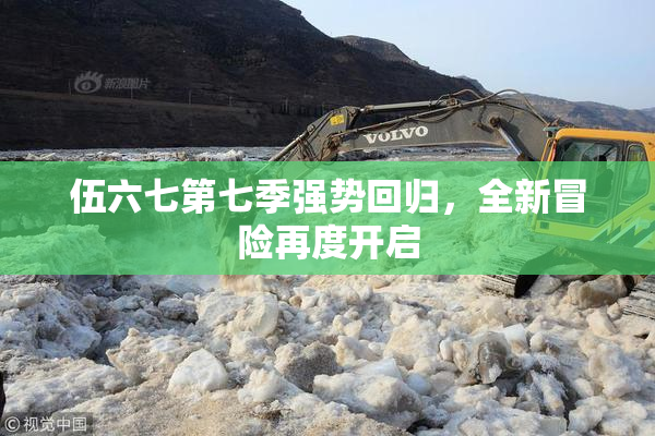 伍六七第七季强势回归，全新冒险再度开启
