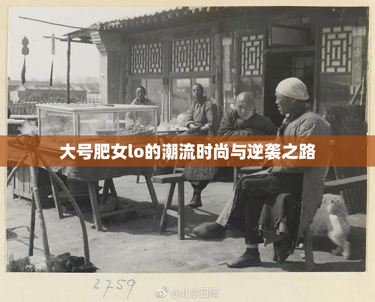 大号肥女lo的潮流时尚与逆袭之路