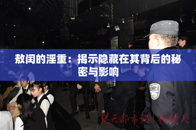 敖闰的淫重：揭示隐藏在其背后的秘密与影响