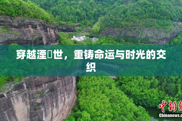 穿越湮婸世，重铸命运与时光的交织