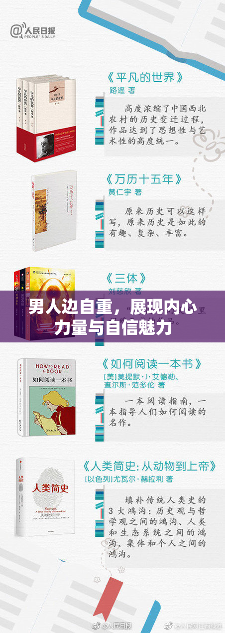 男人边自重，展现内心力量与自信魅力