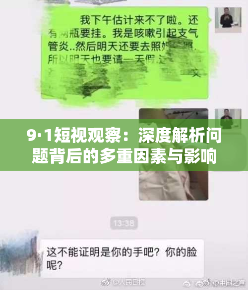 9·1短视观察：深度解析问题背后的多重因素与影响