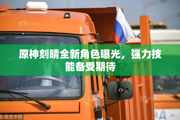 原神刻晴全新角色曝光，强力技能备受期待