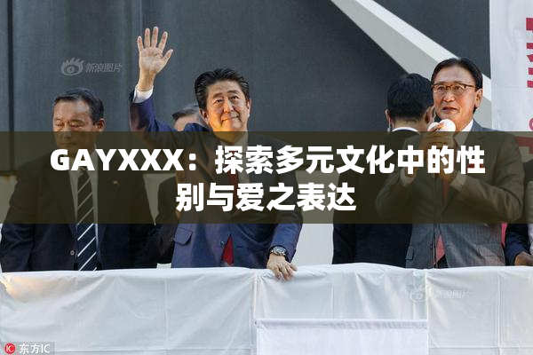 GAYXXX：探索多元文化中的性别与爱之表达