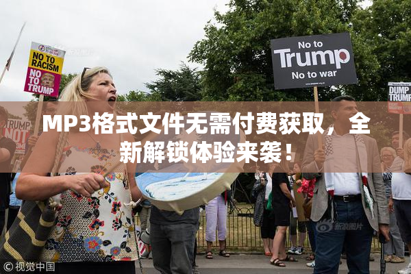 MP3格式文件无需付费获取，全新解锁体验来袭！