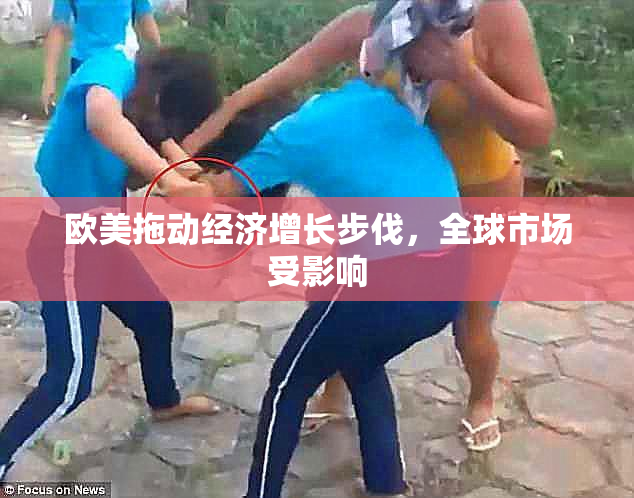欧美拖动经济增长步伐，全球市场受影响