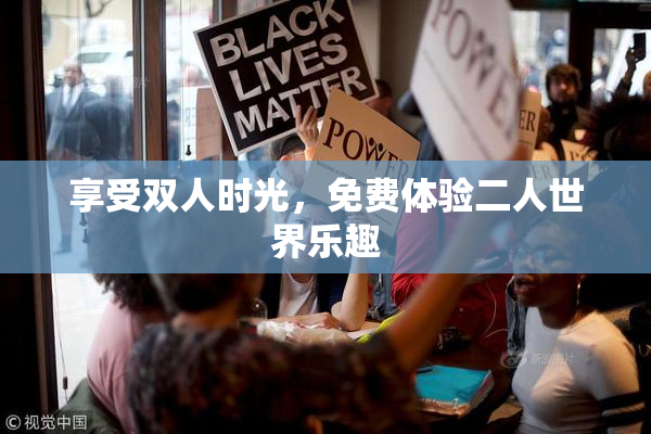 享受双人时光，免费体验二人世界乐趣