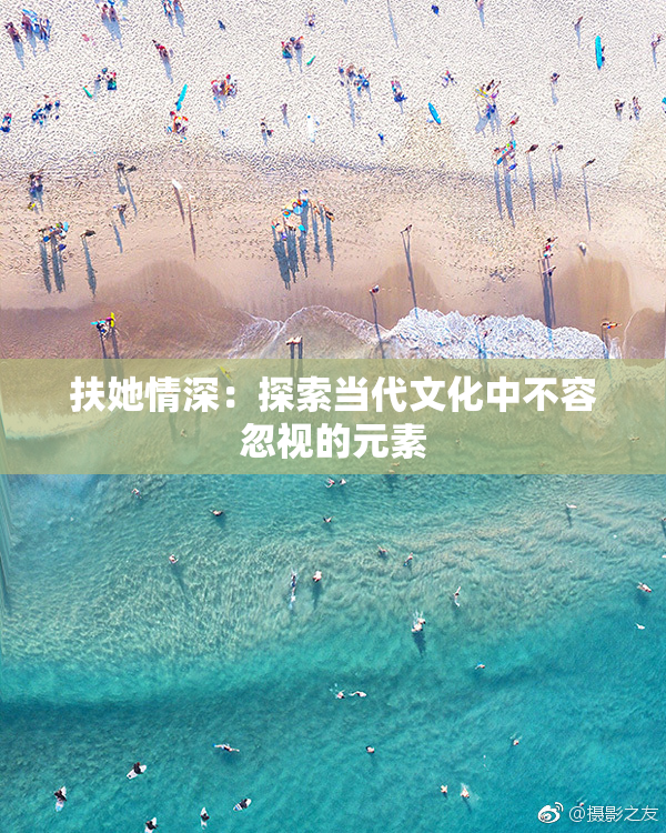 扶她情深：探索当代文化中不容忽视的元素