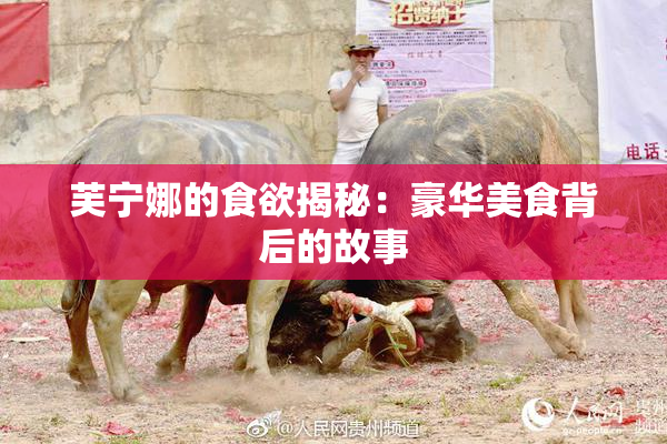 芙宁娜的食欲揭秘：豪华美食背后的故事