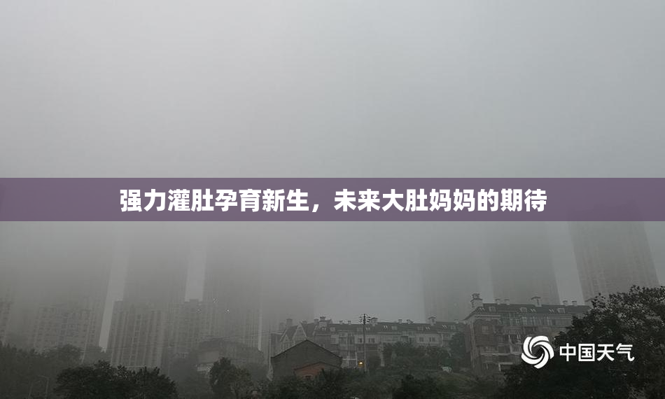 强力灌肚孕育新生，未来大肚妈妈的期待
