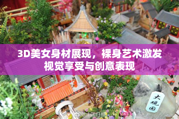 3D美女身材展现，裸身艺术激发视觉享受与创意表现