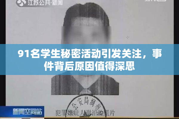91名学生秘密活动引发关注，事件背后原因值得深思