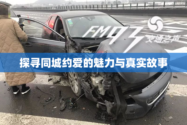 探寻同城约爱的魅力与真实故事