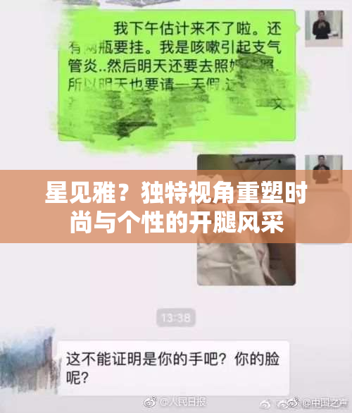 星见雅？独特视角重塑时尚与个性的开腿风采