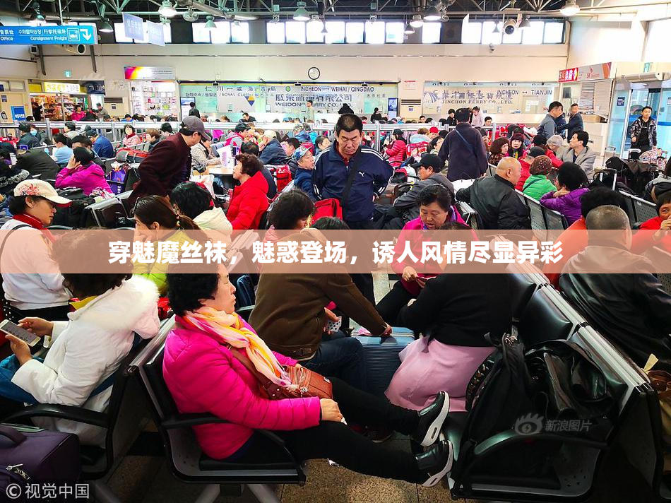 穿魅魔丝袜，魅惑登场，诱人风情尽显异彩