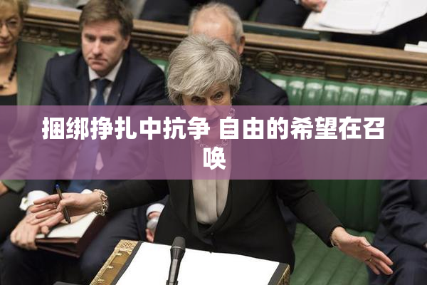 捆绑挣扎中抗争 自由的希望在召唤
