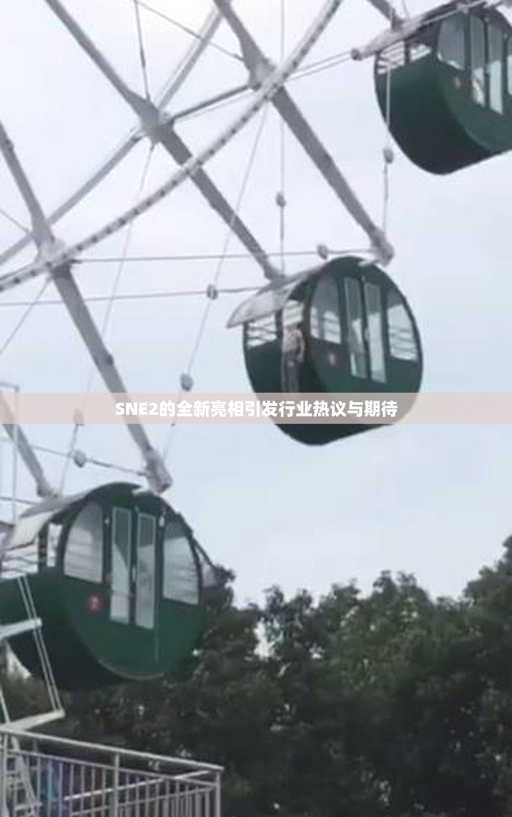 SNE2的全新亮相引发行业热议与期待