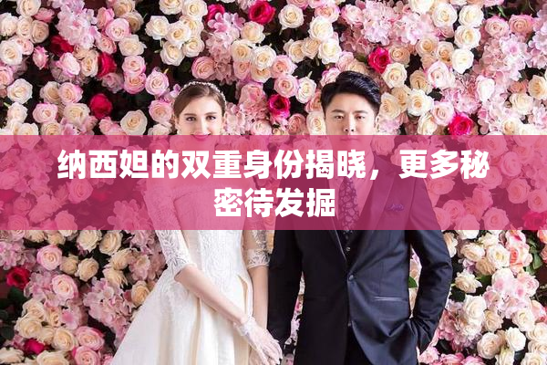 纳西妲的双重身份揭晓，更多秘密待发掘