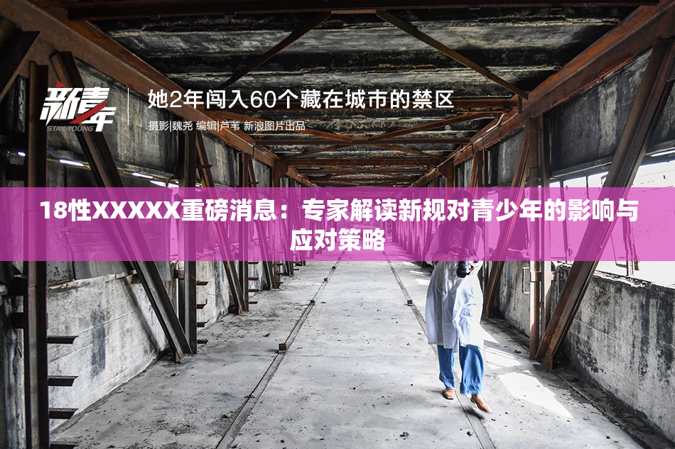 18性XXXXX重磅消息：专家解读新规对青少年的影响与应对策略