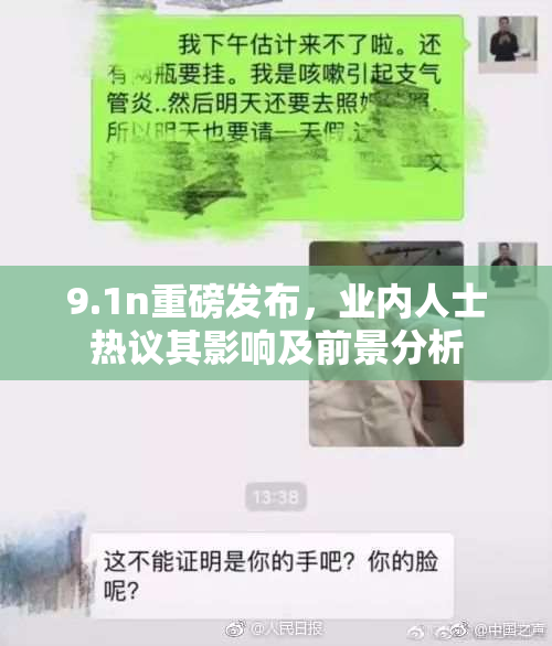 9.1n重磅发布，业内人士热议其影响及前景分析