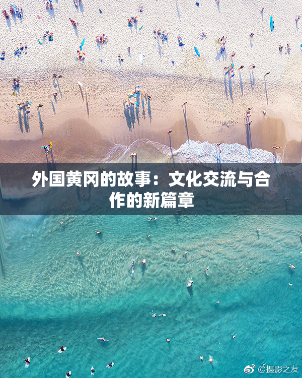 外国黄冈的故事：文化交流与合作的新篇章