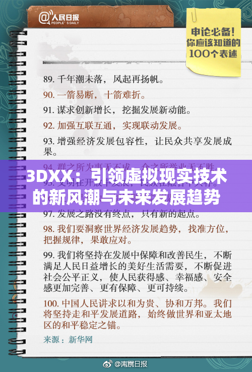 3DXX：引领虚拟现实技术的新风潮与未来发展趋势分析