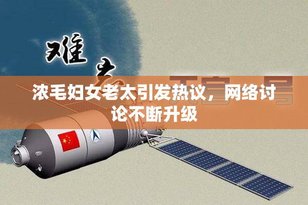 浓毛妇女老太引发热议，网络讨论不断升级