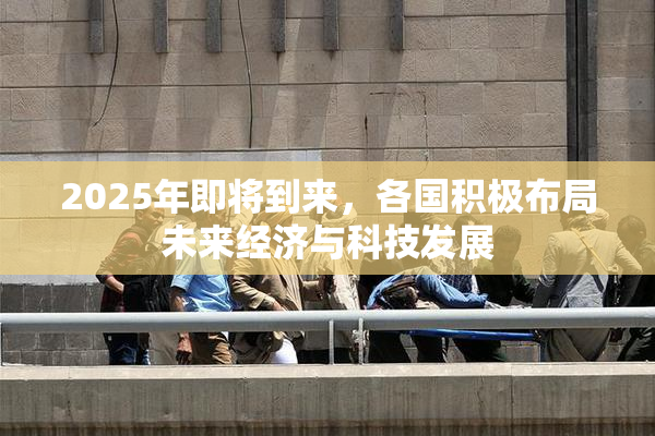 2025年即将到来，各国积极布局未来经济与科技发展