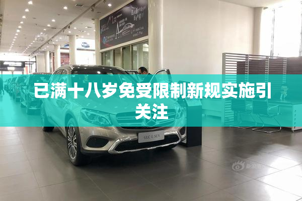已满十八岁免受限制新规实施引关注