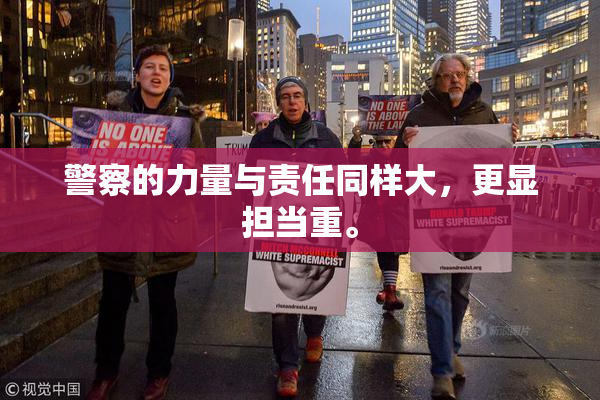 警察的力量与责任同样大，更显担当重。