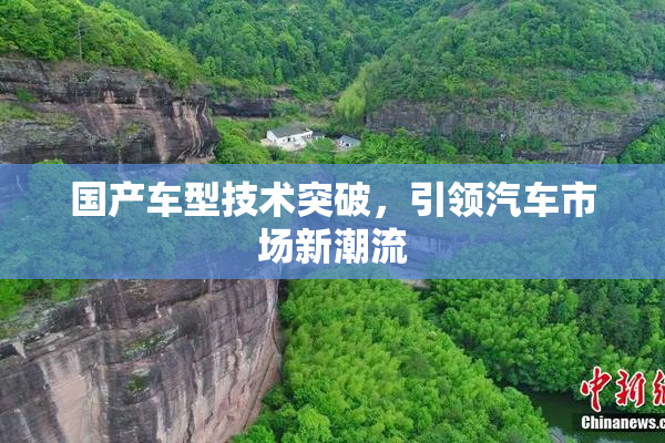 国产车型技术突破，引领汽车市场新潮流