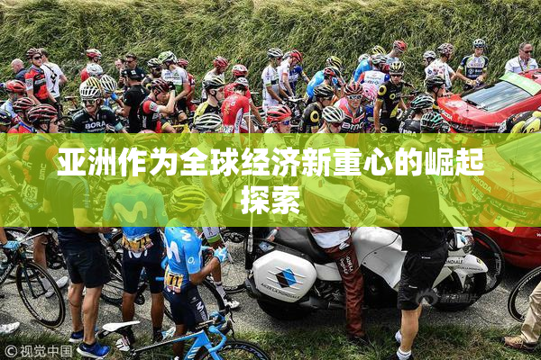 亚洲作为全球经济新重心的崛起探索