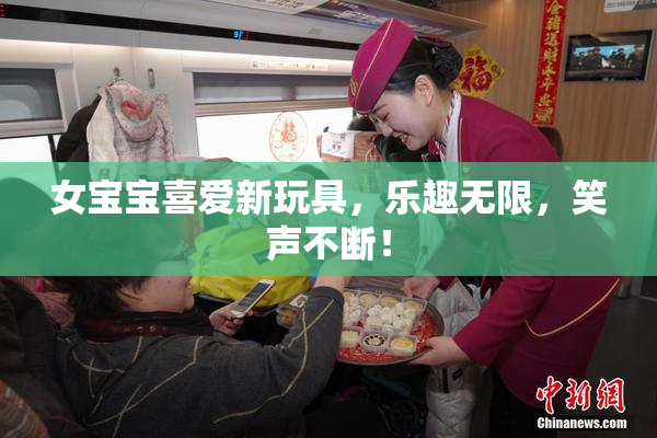 女宝宝喜爱新玩具，乐趣无限，笑声不断！