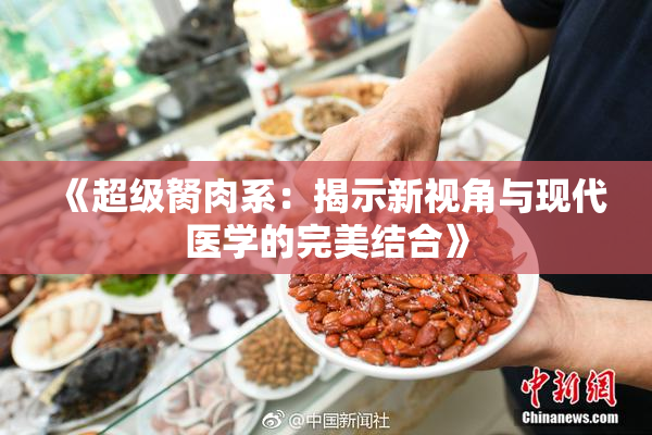 《超级胬肉系：揭示新视角与现代医学的完美结合》