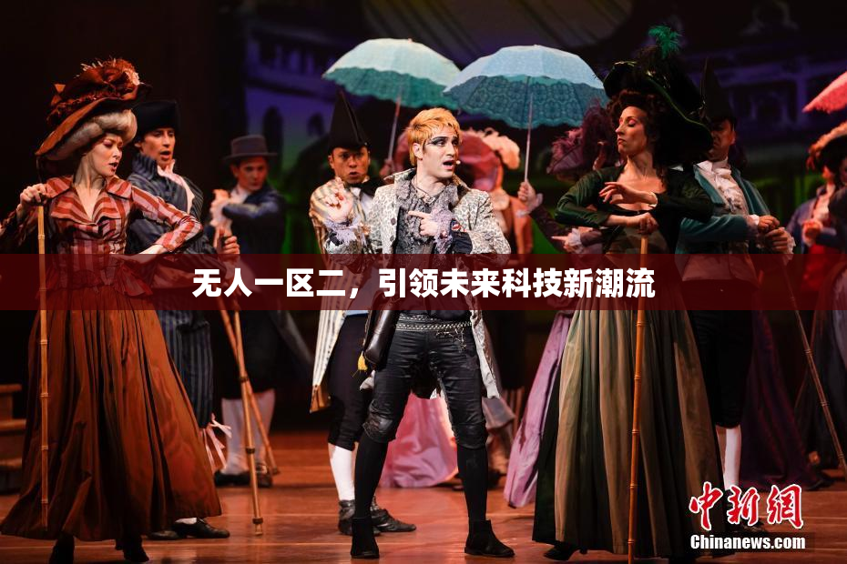 无人一区二，引领未来科技新潮流
