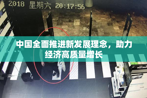 中国全面推进新发展理念，助力经济高质量增长