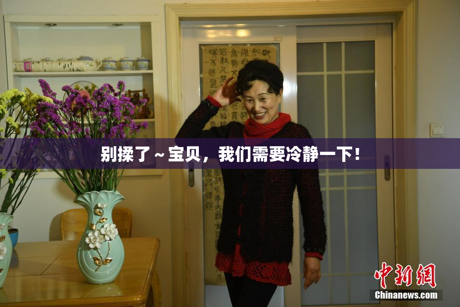 别揉了～宝贝，我们需要冷静一下！