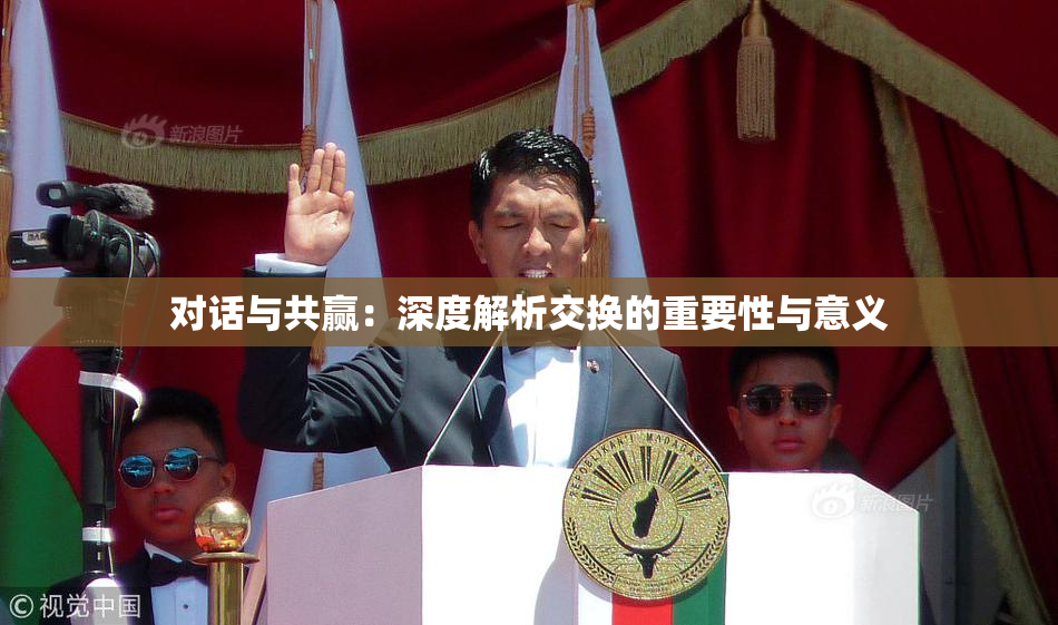 对话与共赢：深度解析交换的重要性与意义