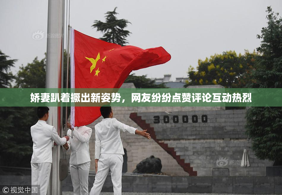 娇妻趴着撅出新姿势，网友纷纷点赞评论互动热烈