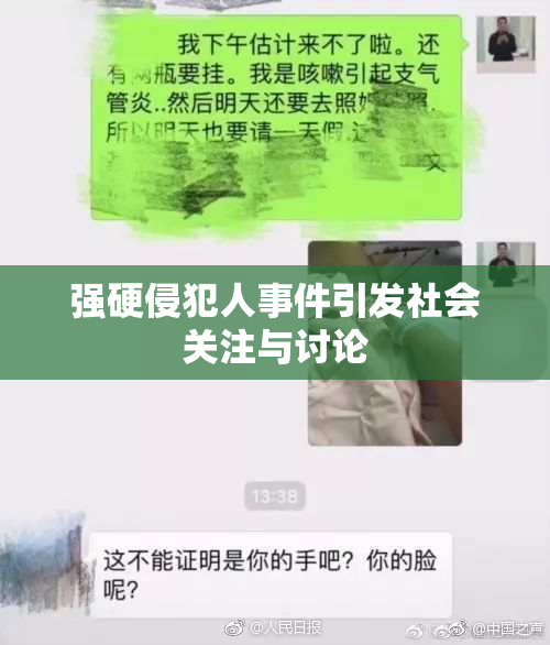 强硬侵犯人事件引发社会关注与讨论
