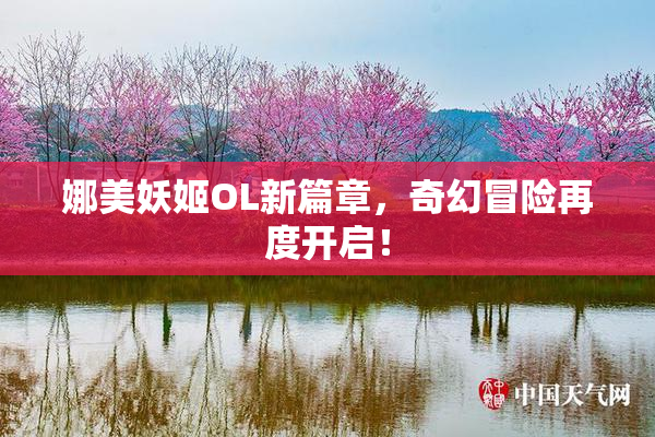 娜美妖姬OL新篇章，奇幻冒险再度开启！