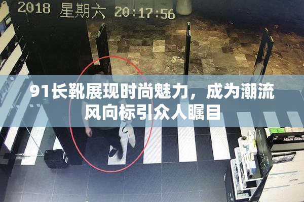 91长靴展现时尚魅力，成为潮流风向标引众人瞩目