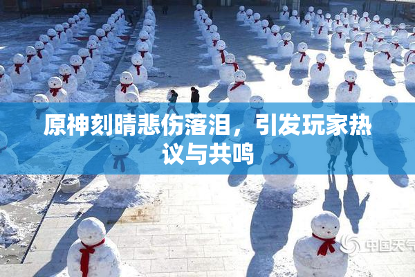 原神刻晴悲伤落泪，引发玩家热议与共鸣