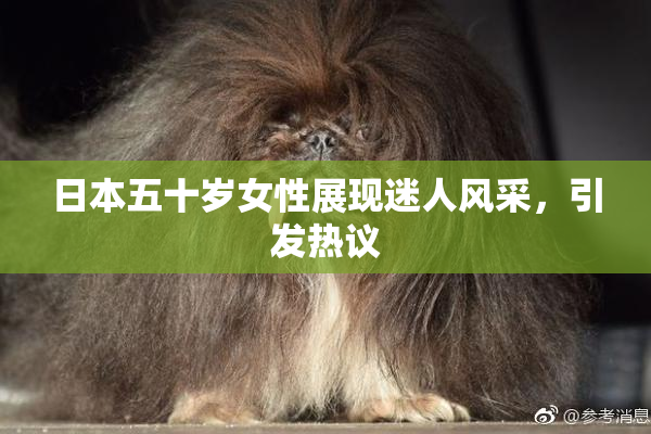 日本五十岁女性展现迷人风采，引发热议
