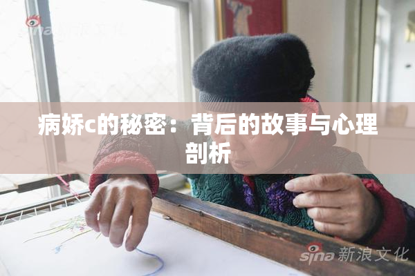 病娇c的秘密：背后的故事与心理剖析