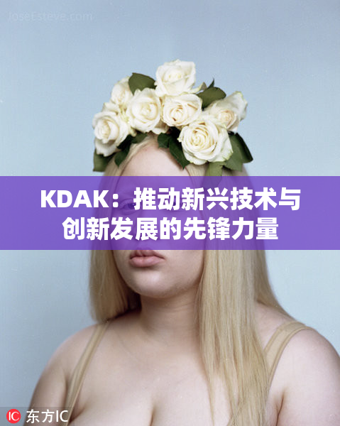 KDAK：推动新兴技术与创新发展的先锋力量