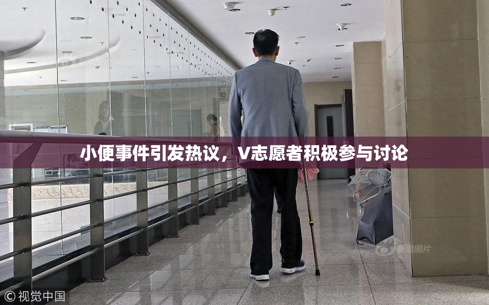 小便事件引发热议，V志愿者积极参与讨论
