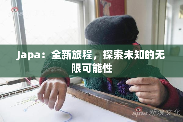 Japa：全新旅程，探索未知的无限可能性