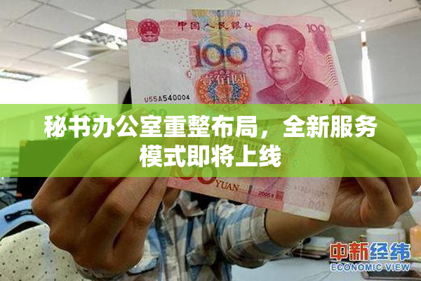 秘书办公室重整布局，全新服务模式即将上线